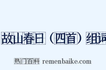 故山春日（四首）组词是什么意思的图片